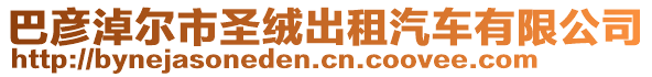 巴彥淖爾市圣絨出租汽車有限公司