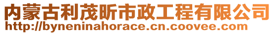 內(nèi)蒙古利茂昕市政工程有限公司