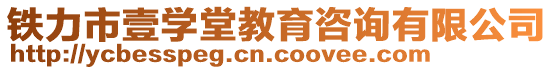 鐵力市壹學(xué)堂教育咨詢有限公司