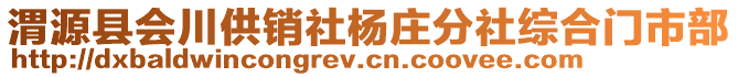 渭源縣會川供銷社楊莊分社綜合門市部