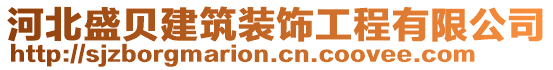 河北盛貝建筑裝飾工程有限公司