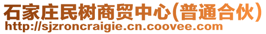 石家莊民樹商貿(mào)中心(普通合伙)