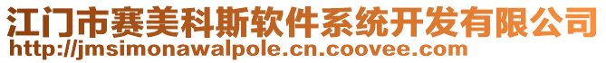 江門市賽美科斯軟件系統(tǒng)開發(fā)有限公司