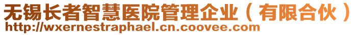 無錫長者智慧醫(yī)院管理企業(yè)（有限合伙）