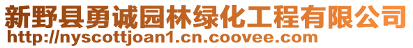 新野縣勇誠園林綠化工程有限公司