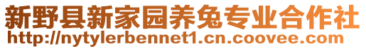 新野縣新家園養(yǎng)兔專業(yè)合作社