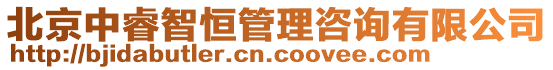 北京中睿智恒管理咨詢有限公司