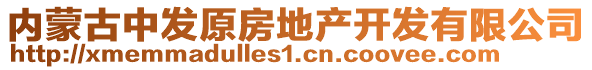 內(nèi)蒙古中發(fā)原房地產(chǎn)開(kāi)發(fā)有限公司