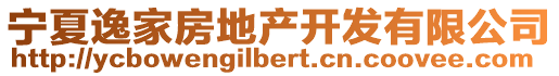 寧夏逸家房地產(chǎn)開發(fā)有限公司