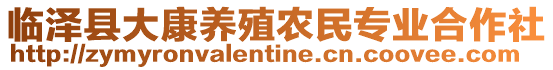 臨澤縣大康養(yǎng)殖農(nóng)民專業(yè)合作社