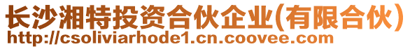 長沙湘特投資合伙企業(yè)(有限合伙)