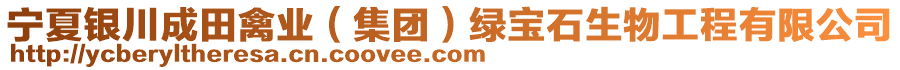 寧夏銀川成田禽業(yè)（集團）綠寶石生物工程有限公司