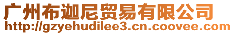 廣州布迦尼貿(mào)易有限公司