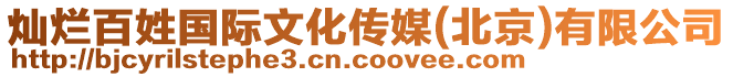 燦爛百姓國際文化傳媒(北京)有限公司