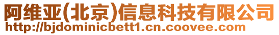 阿維亞(北京)信息科技有限公司