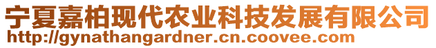 寧夏嘉柏現(xiàn)代農(nóng)業(yè)科技發(fā)展有限公司