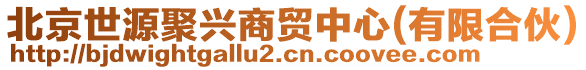 北京世源聚興商貿(mào)中心(有限合伙)