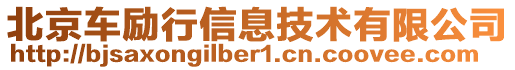北京車勵(lì)行信息技術(shù)有限公司