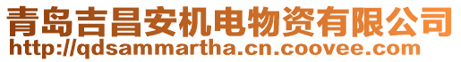 青島吉昌安機(jī)電物資有限公司