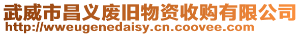 武威市昌義廢舊物資收購有限公司