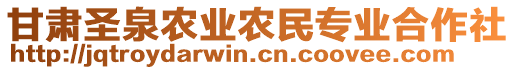 甘肅圣泉農(nóng)業(yè)農(nóng)民專業(yè)合作社