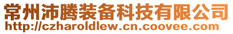 常州沛騰裝備科技有限公司