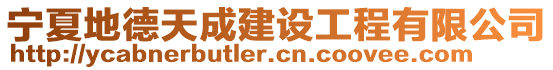 寧夏地德天成建設(shè)工程有限公司