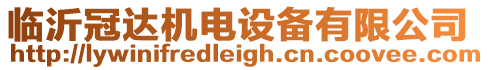 臨沂冠達機電設(shè)備有限公司