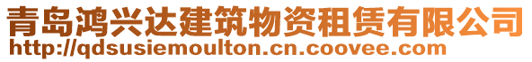 青島鴻興達(dá)建筑物資租賃有限公司
