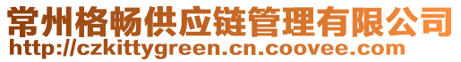 常州格暢供應鏈管理有限公司