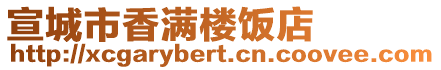 宣城市香滿樓飯店