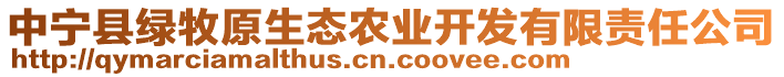 中寧縣綠牧原生態(tài)農(nóng)業(yè)開發(fā)有限責任公司