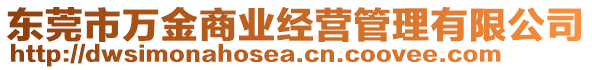 東莞市萬金商業(yè)經(jīng)營管理有限公司