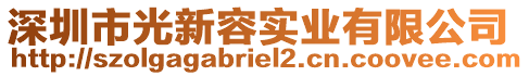 深圳市光新容實(shí)業(yè)有限公司
