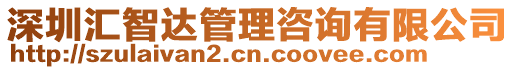 深圳匯智達(dá)管理咨詢有限公司