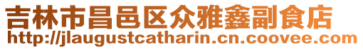 吉林市昌邑區(qū)眾雅鑫副食店