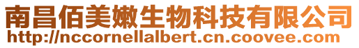 南昌佰美嫩生物科技有限公司