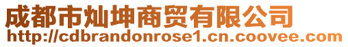 成都市燦坤商貿(mào)有限公司