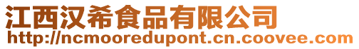 江西漢希食品有限公司