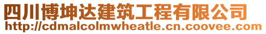 四川博坤達(dá)建筑工程有限公司