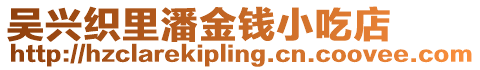 吳興織里潘金錢小吃店