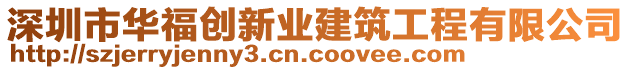 深圳市華福創(chuàng)新業(yè)建筑工程有限公司