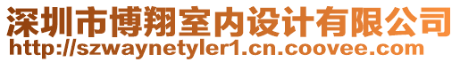 深圳市博翔室內(nèi)設(shè)計有限公司