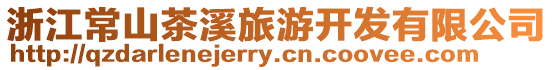 浙江常山茶溪旅游開發(fā)有限公司