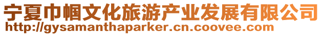 寧夏巾幗文化旅游產業發展有限公司