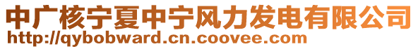 中廣核寧夏中寧風(fēng)力發(fā)電有限公司