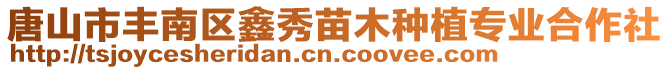 唐山市豐南區(qū)鑫秀苗木種植專業(yè)合作社