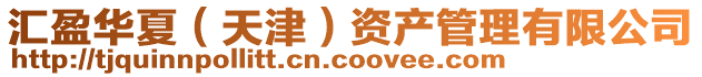 匯盈華夏(天津)資產(chǎn)管理有限公司