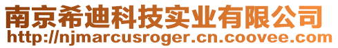 南京希迪科技實業有限公司