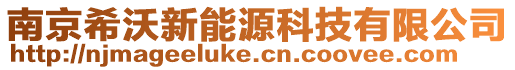 南京希沃新能源科技有限公司